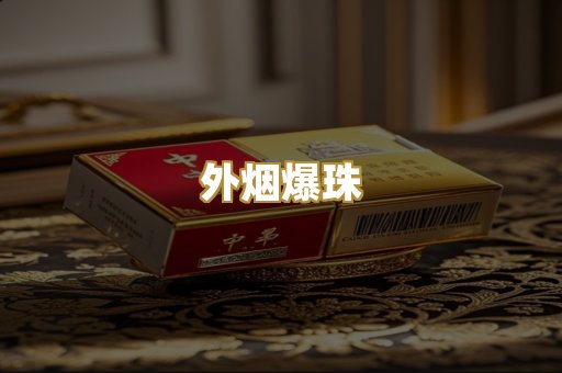 免税外烟
