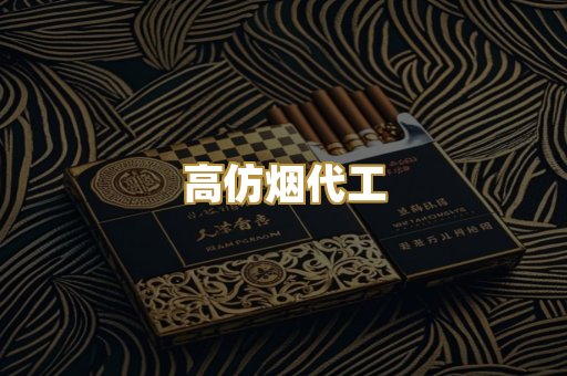 高仿烟代工