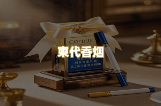 柬代香烟